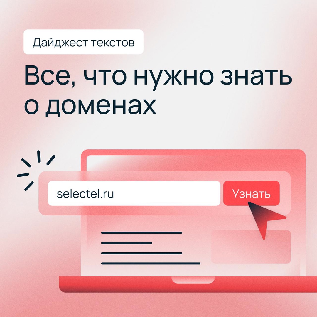 Что важно знать про домены Подборка полезных текстов из Академии Selectel