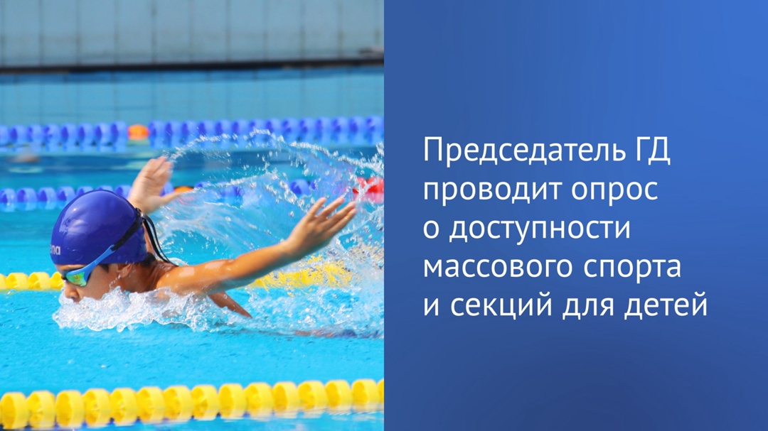 Председатель ГД Вячеслав Володин проводит в своем Telegram-канале опрос о доступности массового спорта и секций для детей.