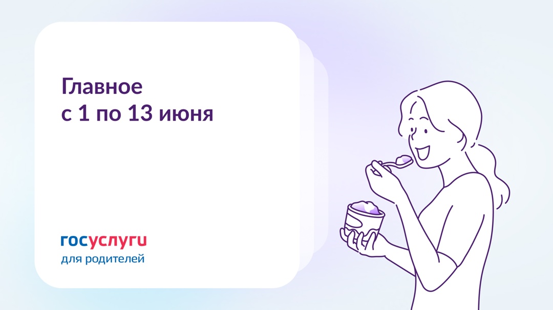 Главное за две недели с 1 по 13 июня