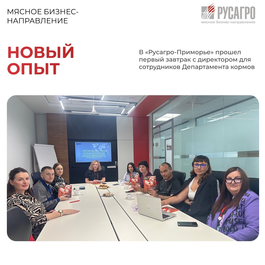В офисе «Русагро-Приморье» в селе Михайловке прошел первый «Завтрак с директором» для новых сотрудников Департамента кормов