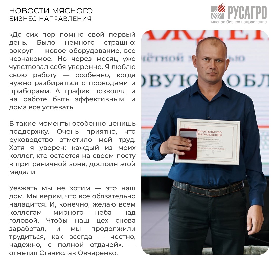 В Группе компаний «Агро-Белогорье», которая входит в состав Мясного бизнеса «Русагро», учреждена особая награда — серебряная медаль «За трудовую доблесть»