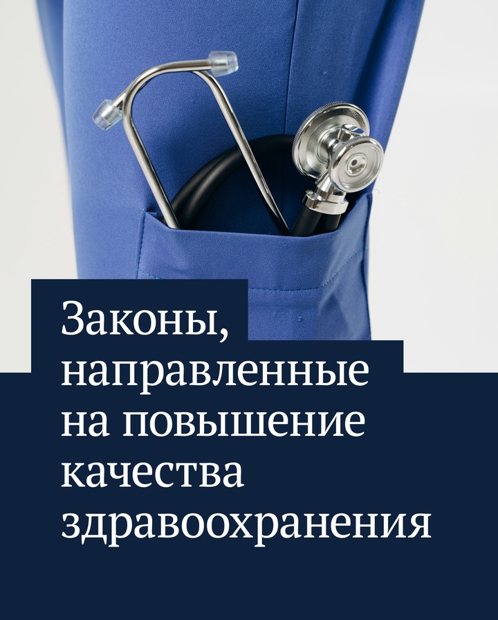 Какие законы приняты для повышения качества здравоохранения.