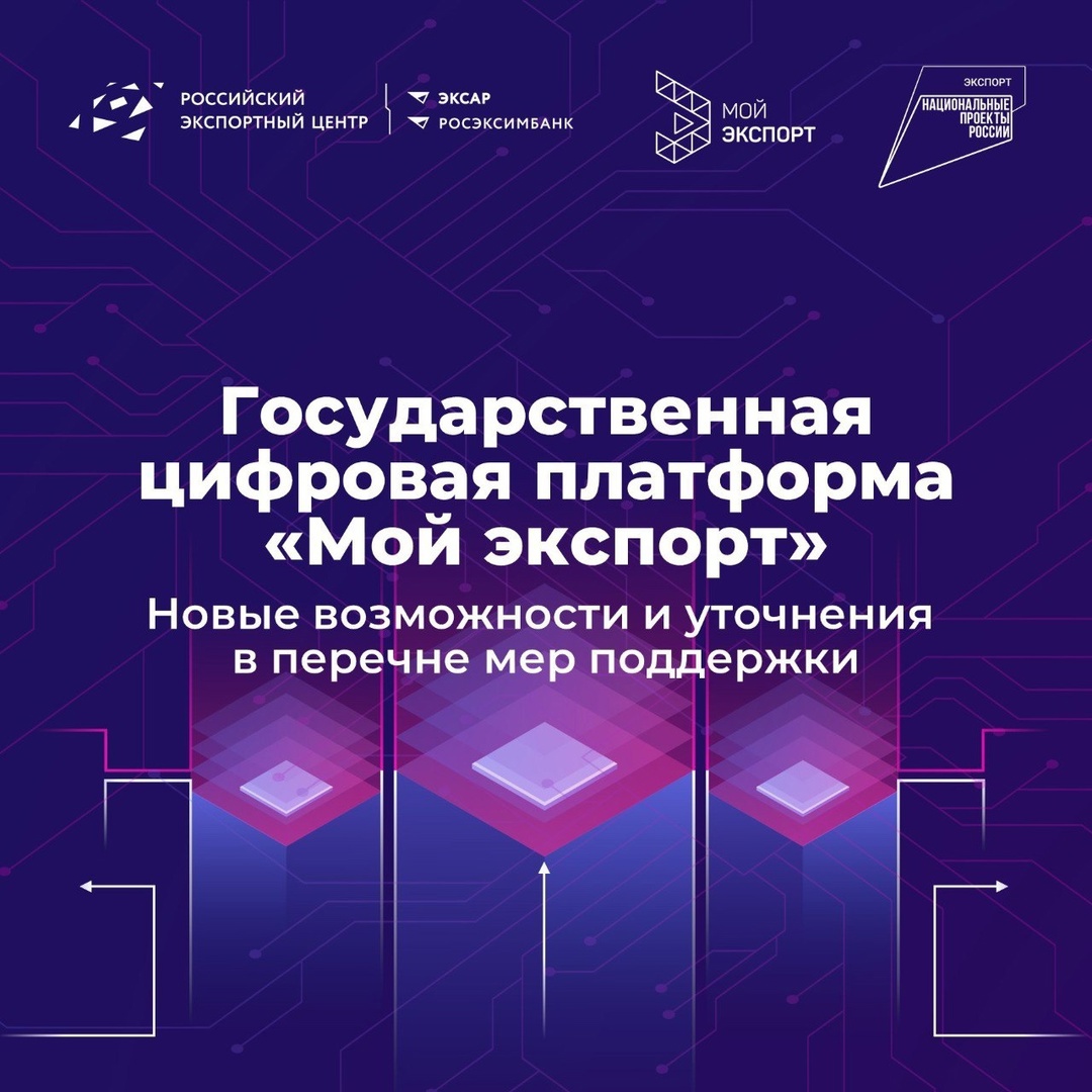 «Мой экспорт» ( ) станет еще удобнее и полезнее ️