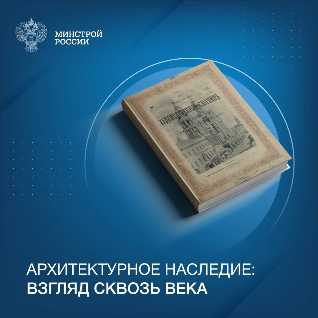 Сегодня в нашей рубрике #КнижнаяПолка_Минстрой - интересная книга «Архитектурное наследие: взгляд сквозь века»
