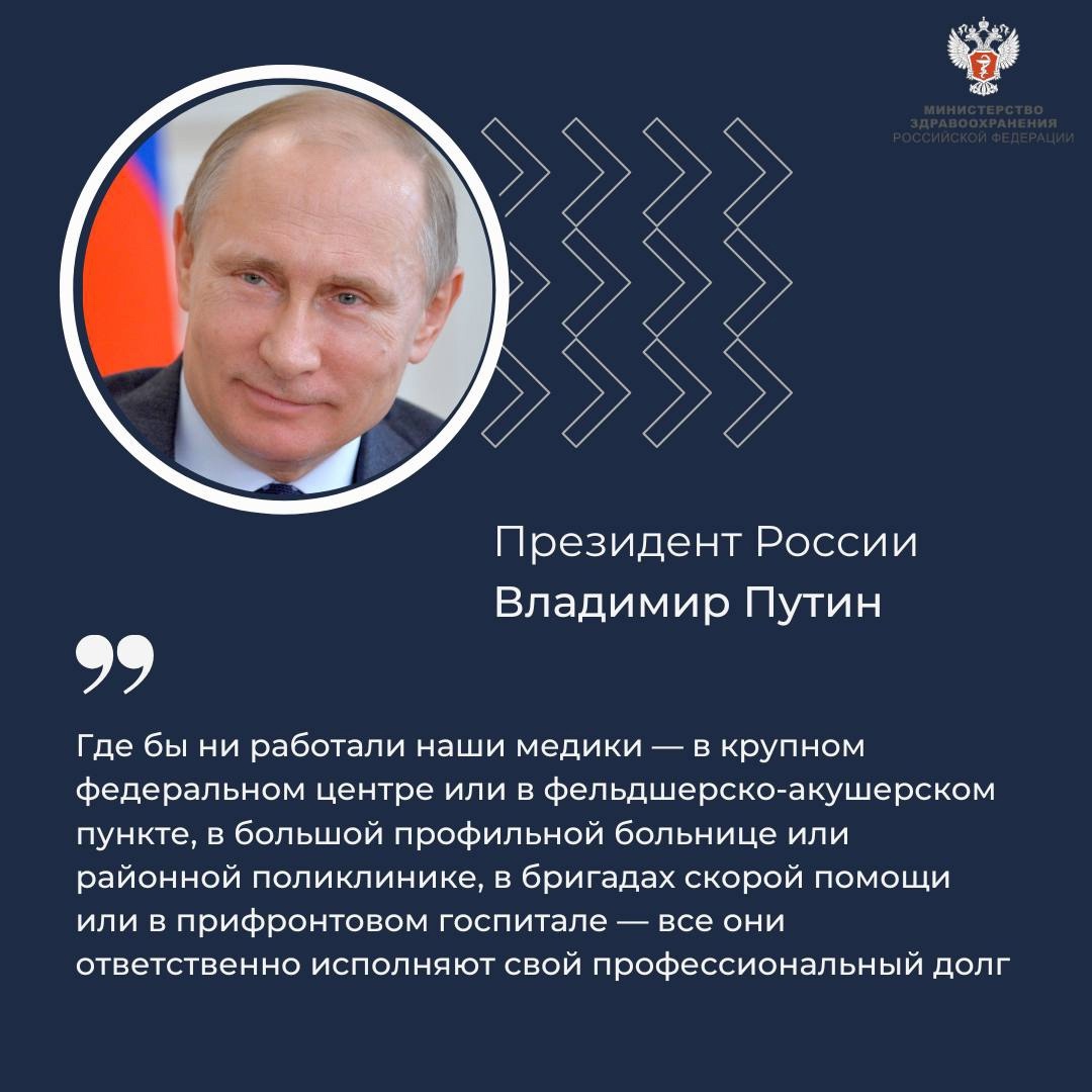 Владимир Путин поздравил медиков с наступающим Днем медицинского работника