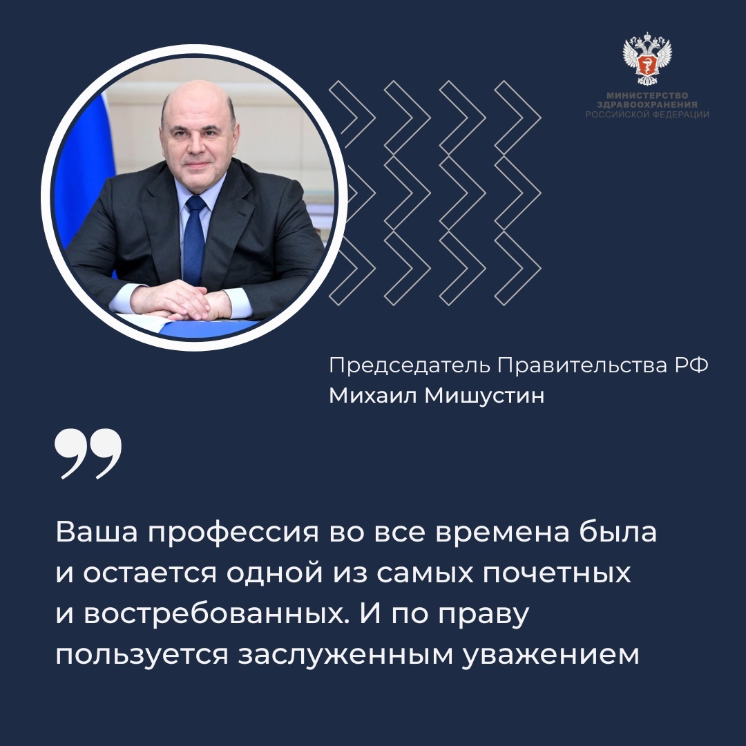 Михаил Мишустин: Профессия медика во все времена была и остается одной из самых почетных и востребованных