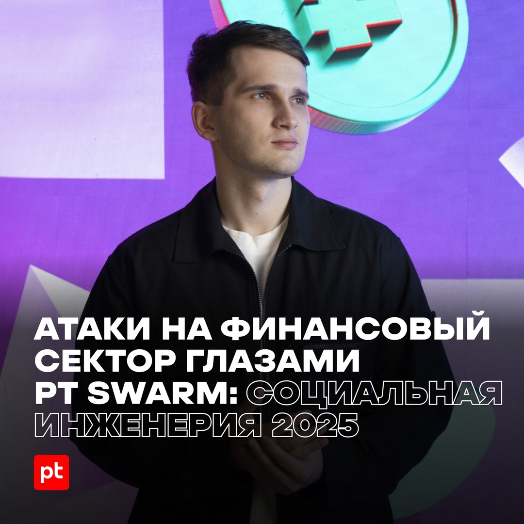 Взлом крупных финансовых компаний — это не только цель хакеров, но и челлендж для редтимеров из PT SWARM