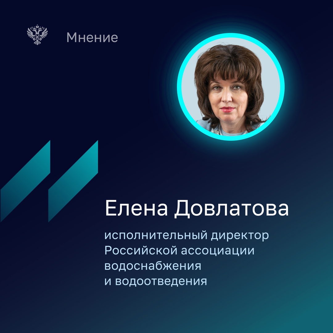 Елена Довлатова - исполнительный директор Российской ассоциации водоснабжения и водоотведения отмечает, что вне зависимости от формы собственности предприятия…