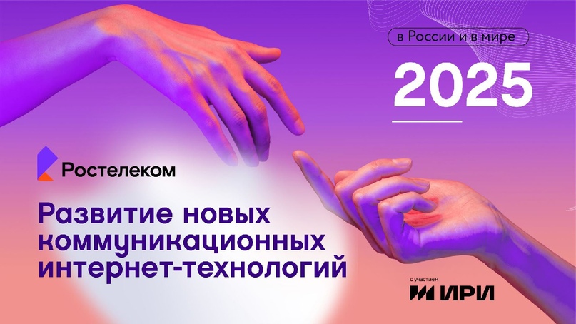 Искусственный интеллект развлекается: «Ростелеком» о главных трендах развития новых коммуникационных интернет-технологий