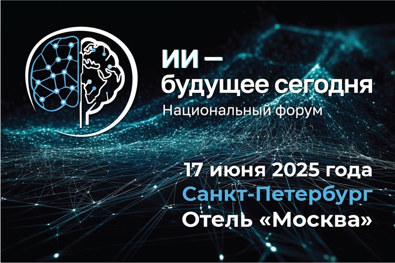 Форум по Искусственному Интеллекту Будущего