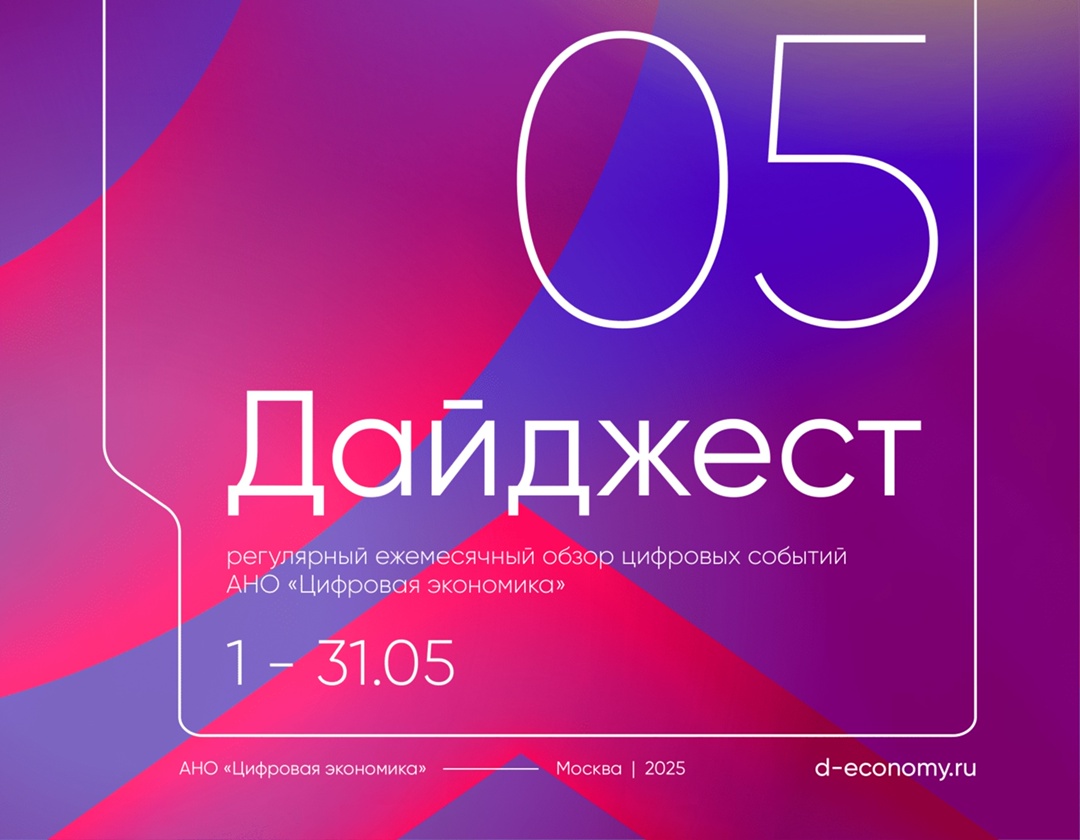 АНО «Цифровая экономика» выпустила дайджест новостей за май
