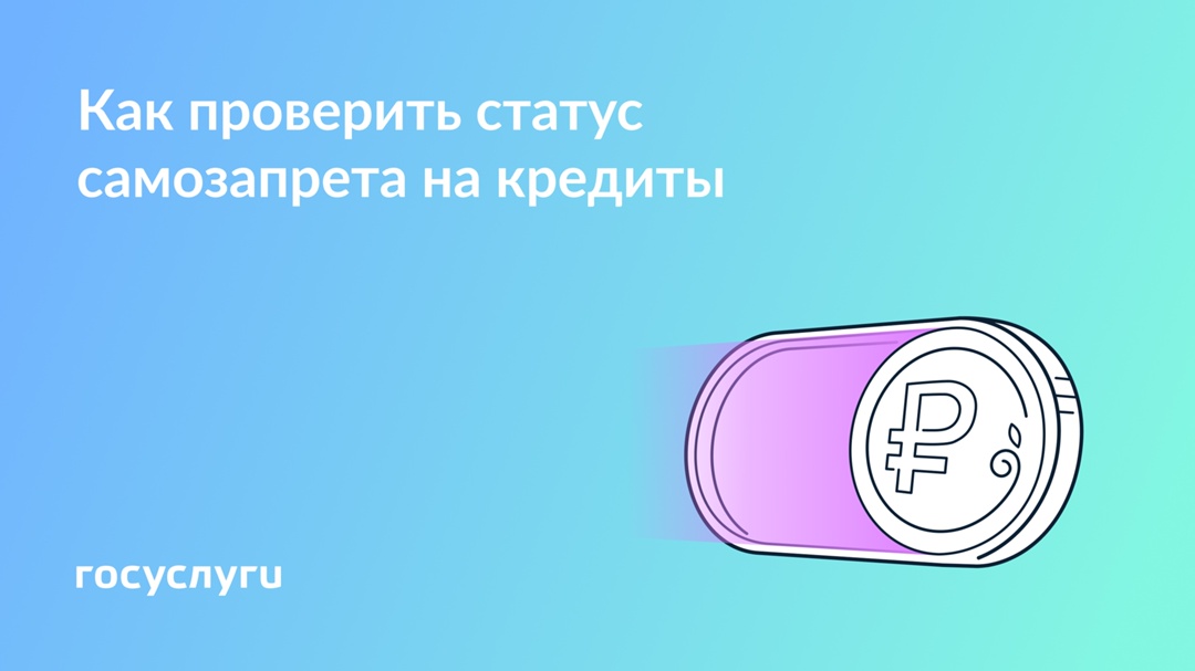 Проверьте статус самозапрета на кредиты и займы