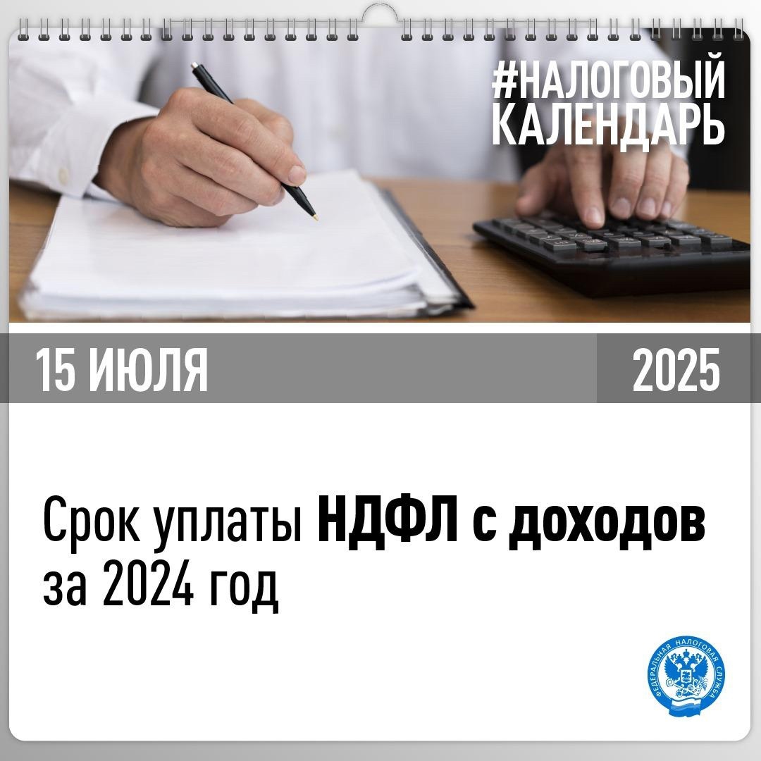 Напоминаем, что необходимо своевременно уплатить НДФЛ за 2024 год до 15 июля