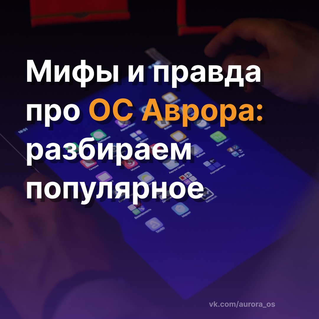 Мифы и реальность об ОС Аврора: разбираем главные стереотипы!
