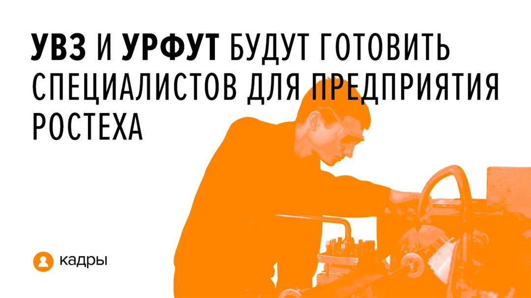 УВЗ и УрФУ будут готовить специалистов для предприятия Ростеха