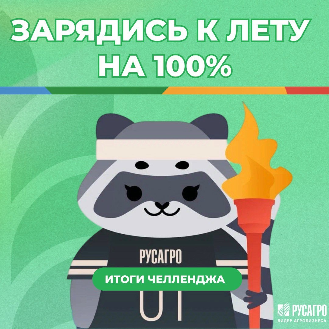 Итоги челленджа: Сельхозка на высоте!