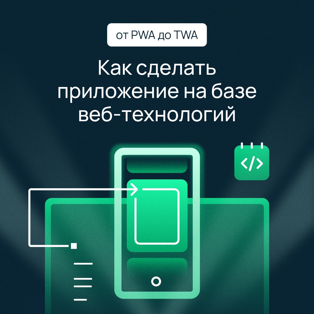Как превратить веб-сайт в мобильное приложение?