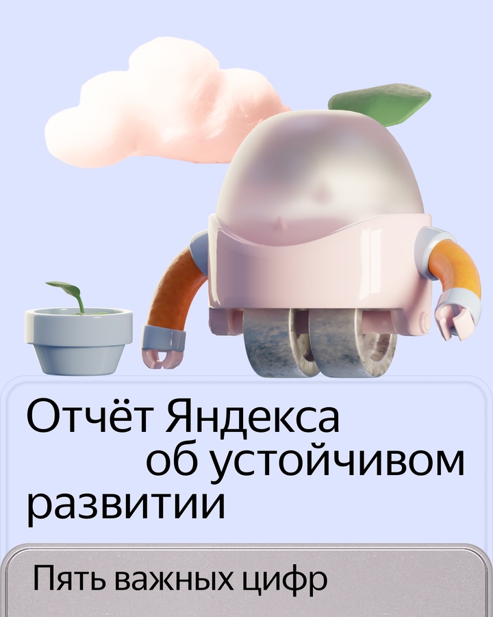 В отчёте об устойчивом развитии мы каждый год рассказываем, что полезного Яндекс делает для общества, как технологии помогают нам становиться ближе и…