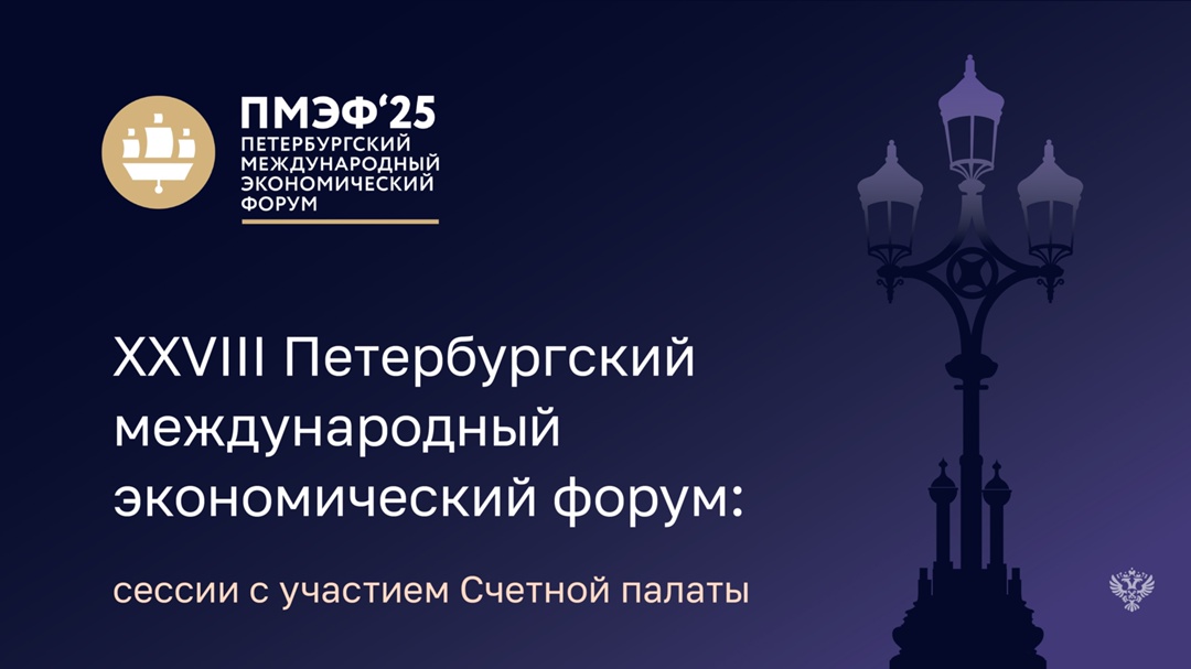 Заместитель Председателя Счетной палаты Галина Изотова и аудиторы Счетной палаты Светлана Орлова, Наталья Трунова примут участие в XXVIII Петербургском…