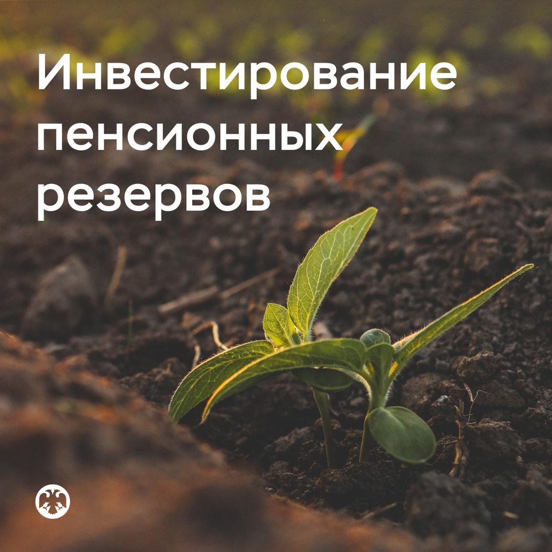 Расширяются возможности НПФ по инвестированию пенсионных резервов