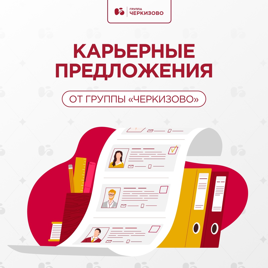Для тех, кто мечтает присоединиться к команде «Черкизово» – делимся актуальными предложениями