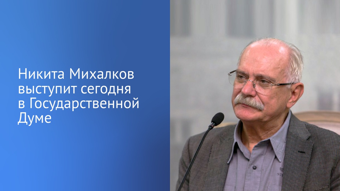 Сегодня на пленарном заседании перед депутатами выступит Народный артист РСФСР, Герой Труда РФ, режиссер Никита Михалков