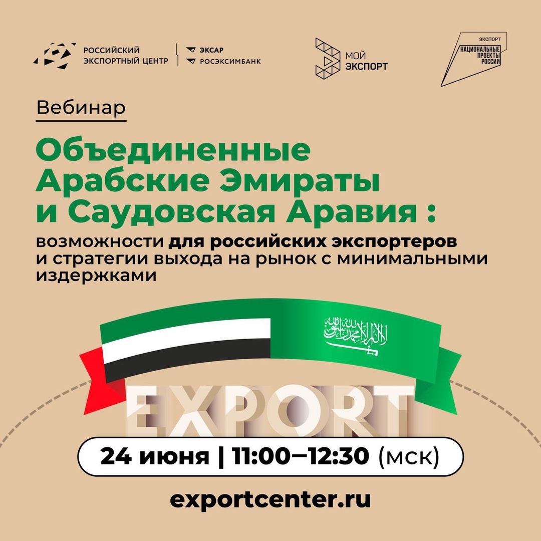 Вебинар от сервиса «Профессионалы экспорта» цифровой платформы «Мой экспорт», где мы обсудим перспективы выхода на рынки Саудовской Аравии и Объединенных…