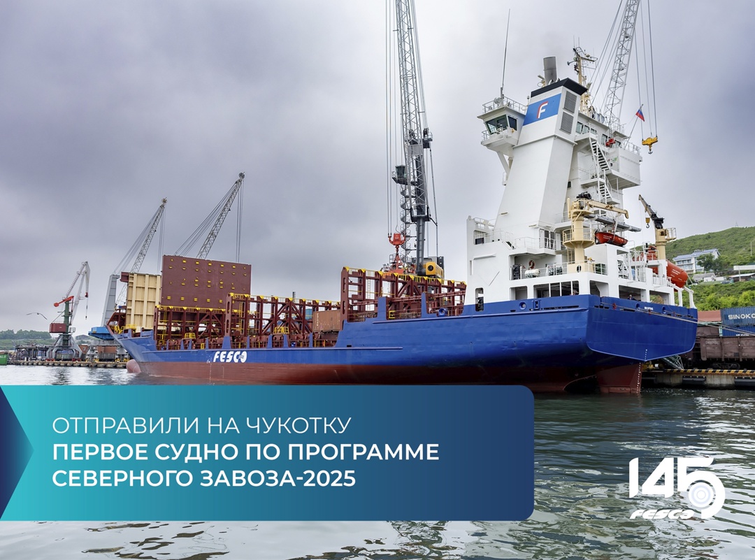 Открыли летнюю навигацию 2025 года на Чукотку по программе северного завоза!