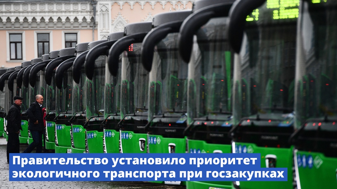 Зеленые госзакупки: в приоритете экологичный транспорт