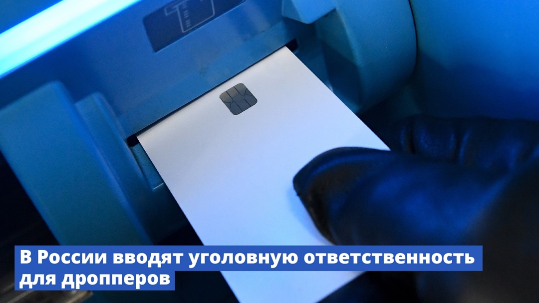 В России вводят уголовную ответственность для дропперов