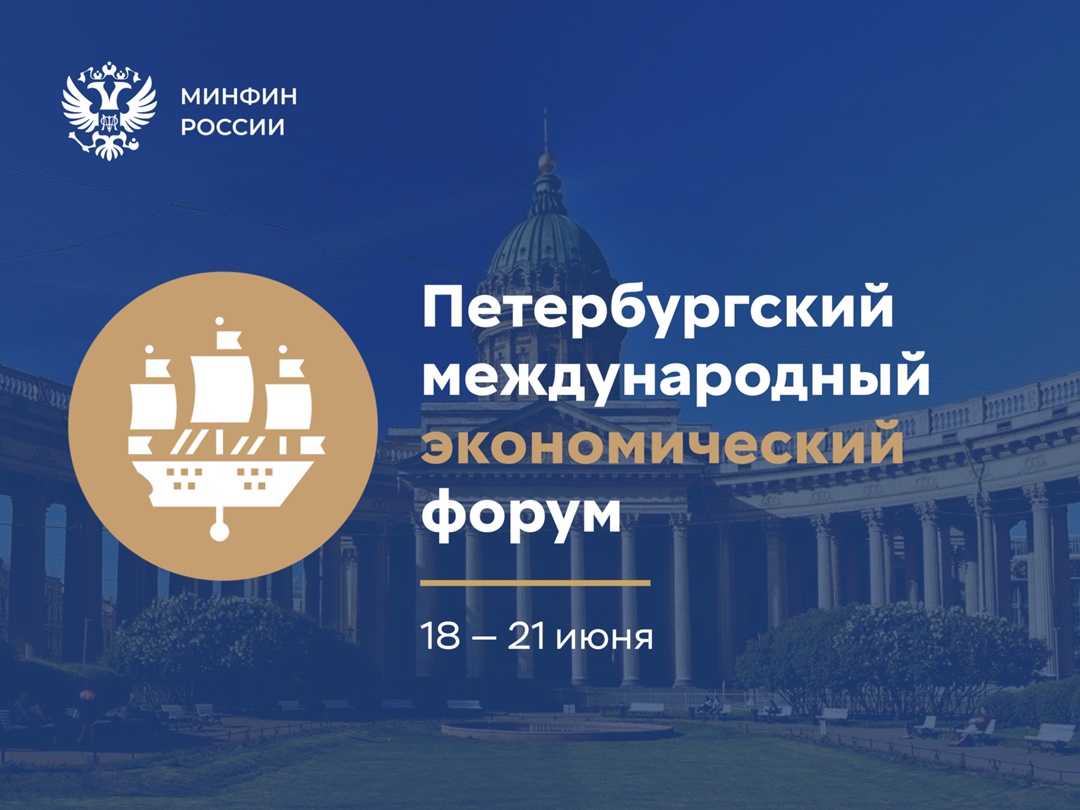 Уже завтра начинает работу XXVIII Петербургский международный экономический форум!