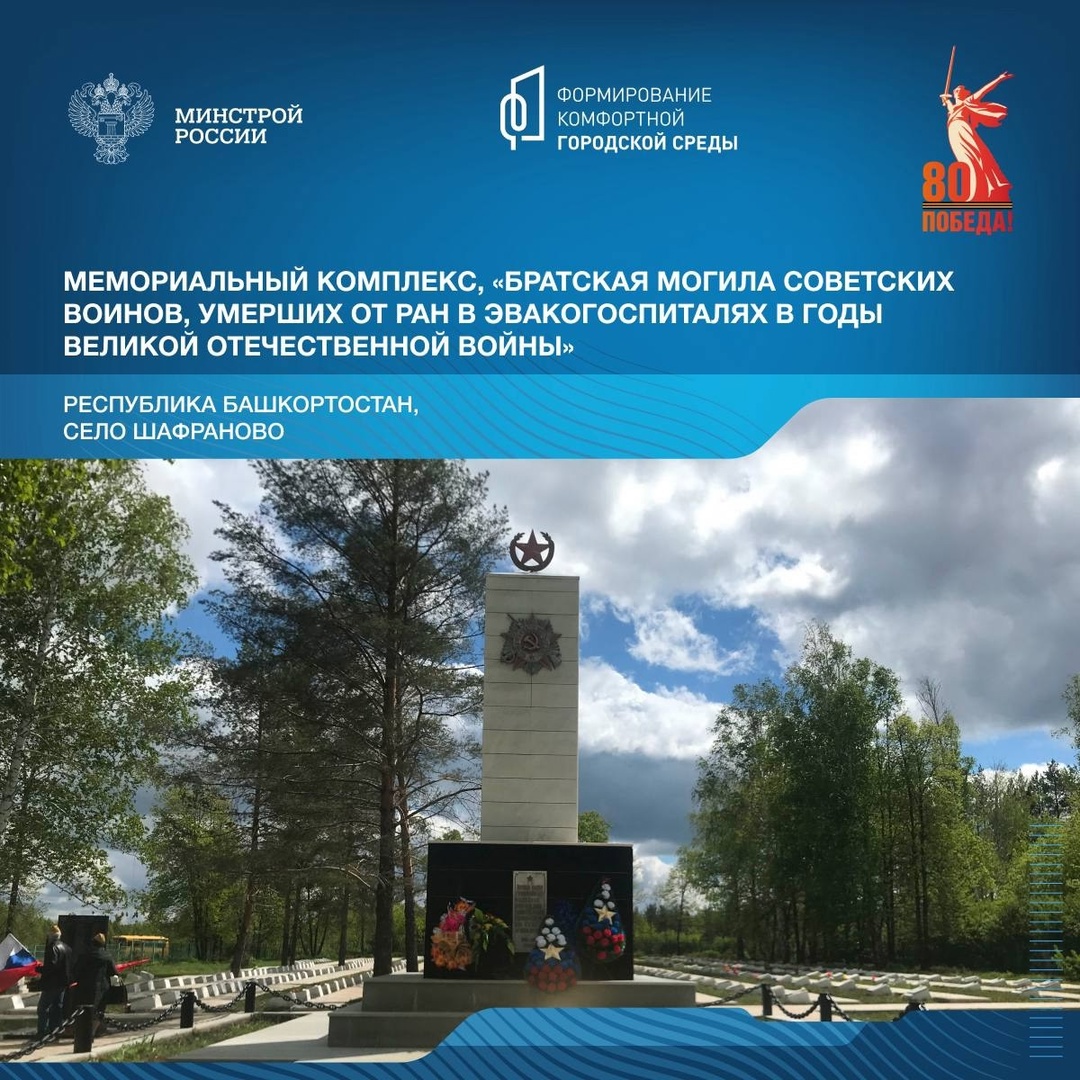 Продолжая серию публикаций о памятных местах, связанных с событиями Великой Отечественной войны, рассказываем о мемориальных комплексах Республики Башкортостан.