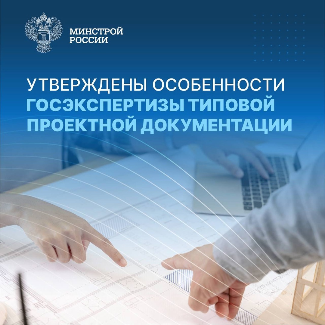 Постановление Правительства РФ от 10 июня 2025 № 874 устанавливает особый порядок проведения государственной экспертизы для типовой проектной документации.
