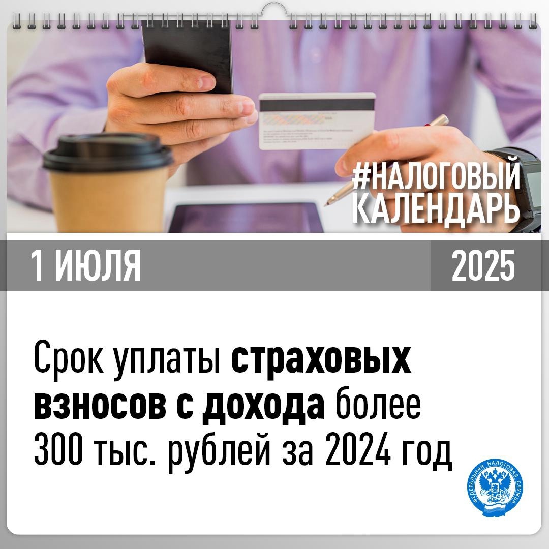 Напоминаем, что необходимо уплатить страховые взносы за 2024 год в размере 1% от дохода, превысившего 300 тыс. рублей, не позднее 1 июля