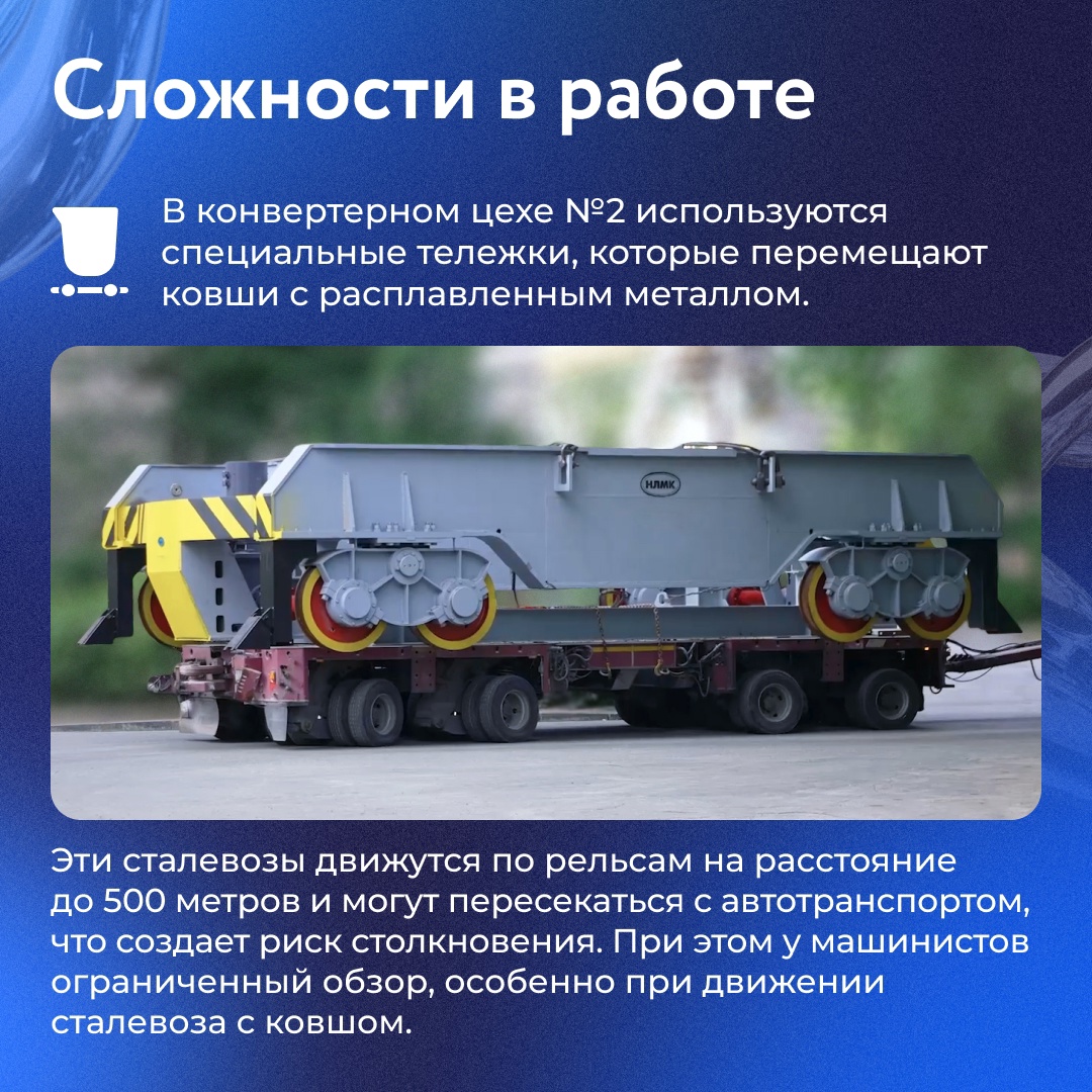 В конвертерном цехе №2 НЛМК внедрили цифровые решения для повышения безопасности труда и улучшения условий работы машинистов сталевозов.