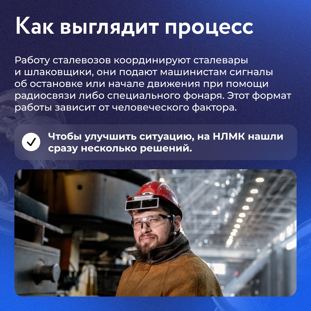 В конвертерном цехе №2 НЛМК внедрили цифровые решения для повышения безопасности труда и улучшения условий работы машинистов сталевозов.