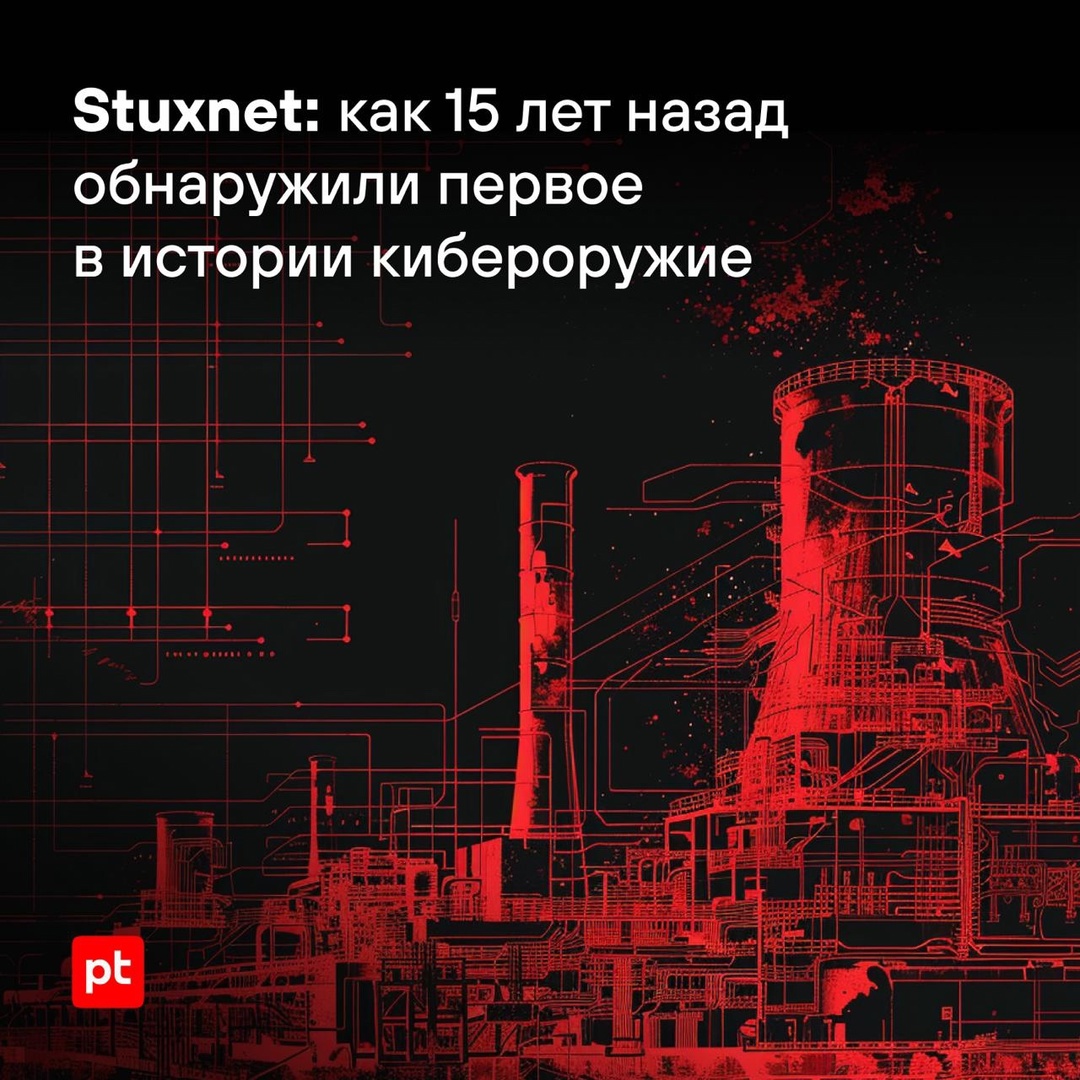 Пятнадцать лет назад был обнаружен сетевой червь Win32/Stuxnet