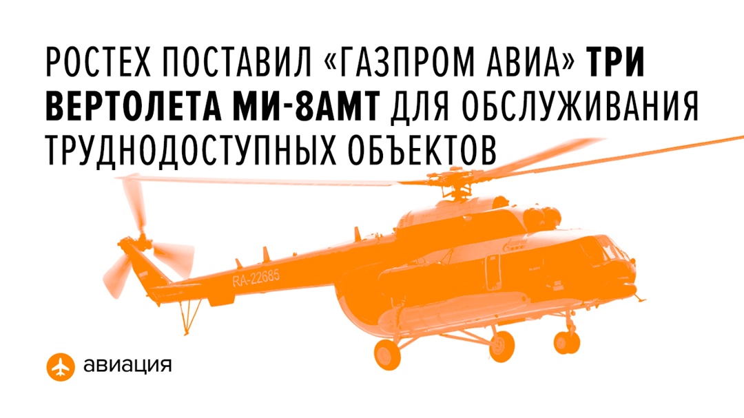 Машины произведены на Улан-Удэнском авиационном заводе, входящем в холдинг «Вертолеты России» Ростеха.