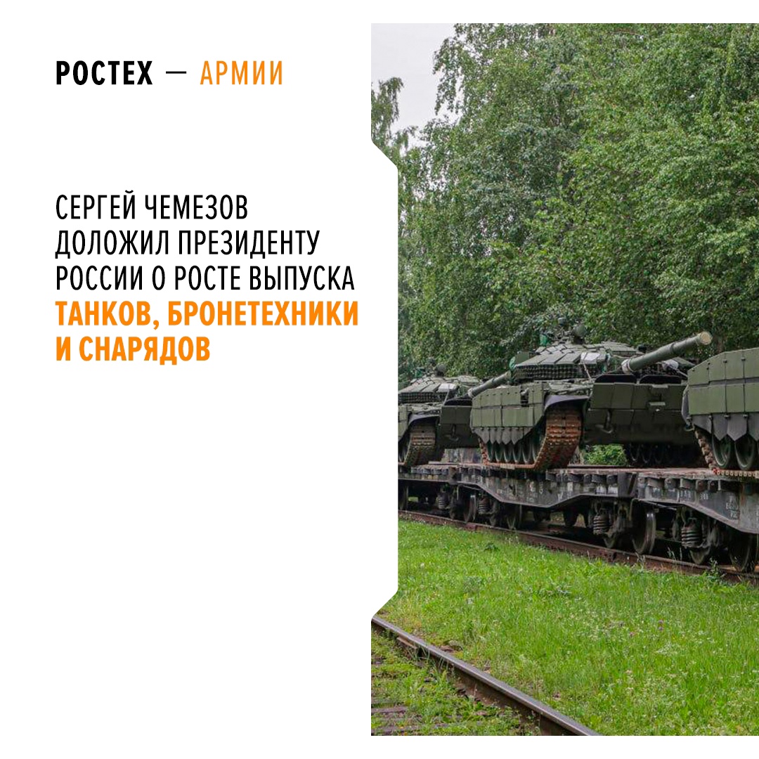 Сергей Чемезов доложил президенту России о росте выпуска танков, бронетехники и снарядов