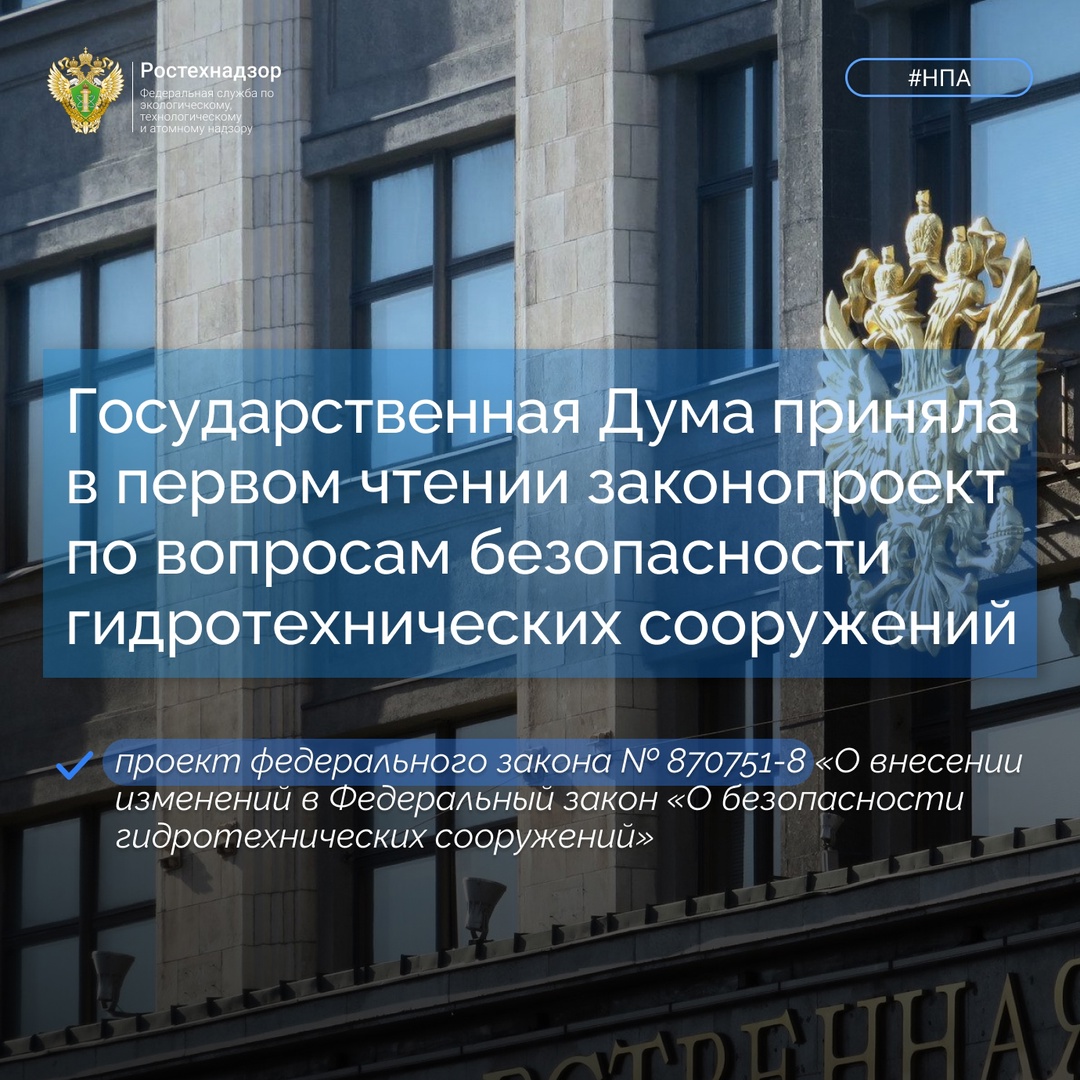 #Важно #НПА Государственная Дума 17 июня 2025 года приняла в первом чтении разработанный Ростехнадзором проект федерального закона № 870751-8 «О внесении…