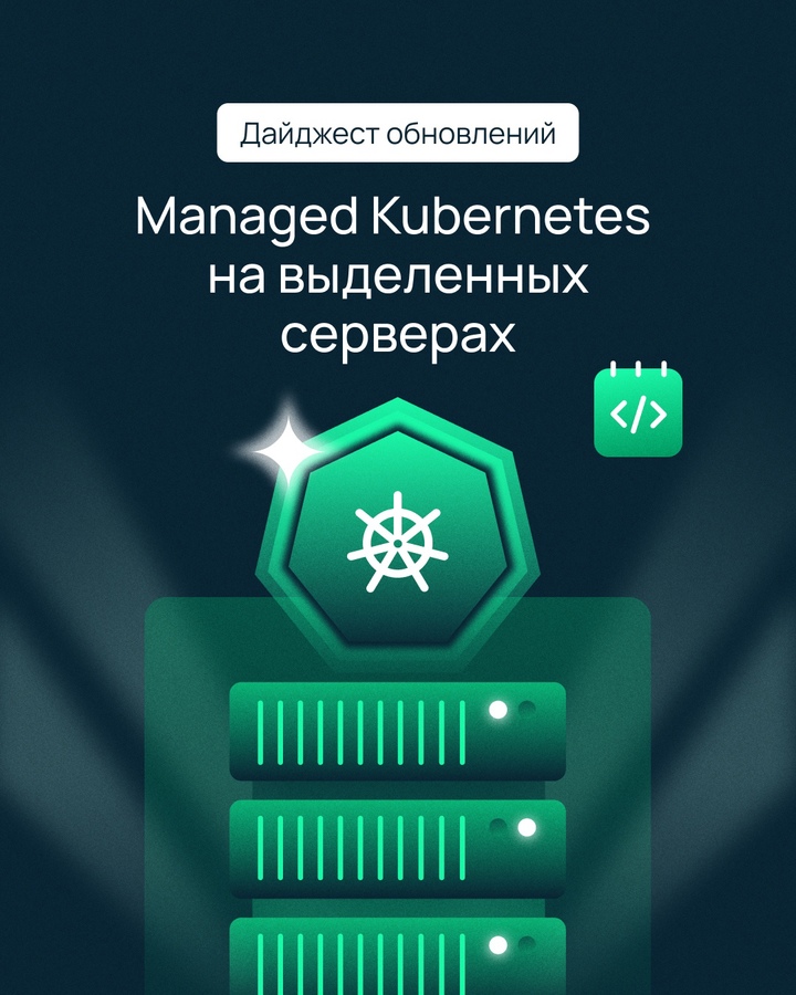 Managed Kubernetes на выделенных серверах Еще удобнее и доступнее