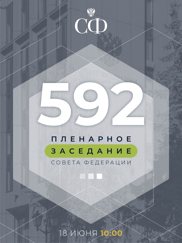 18 июня в 10:00 состоится 592 пленарное заседание Совета Федерации