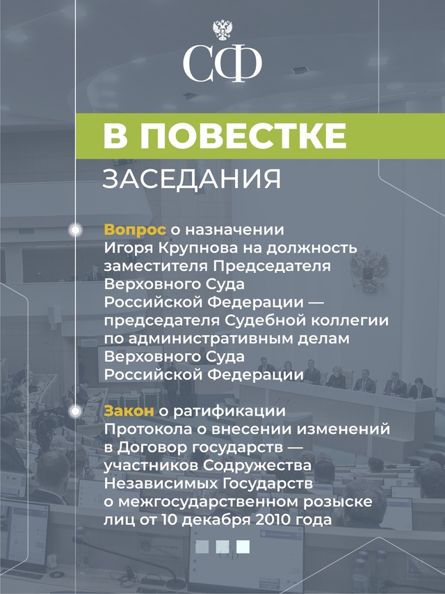 18 июня в 10:00 состоится 592 пленарное заседание Совета Федерации