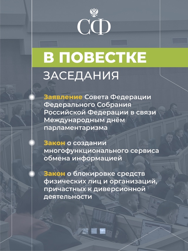 18 июня в 10:00 состоится 592 пленарное заседание Совета Федерации