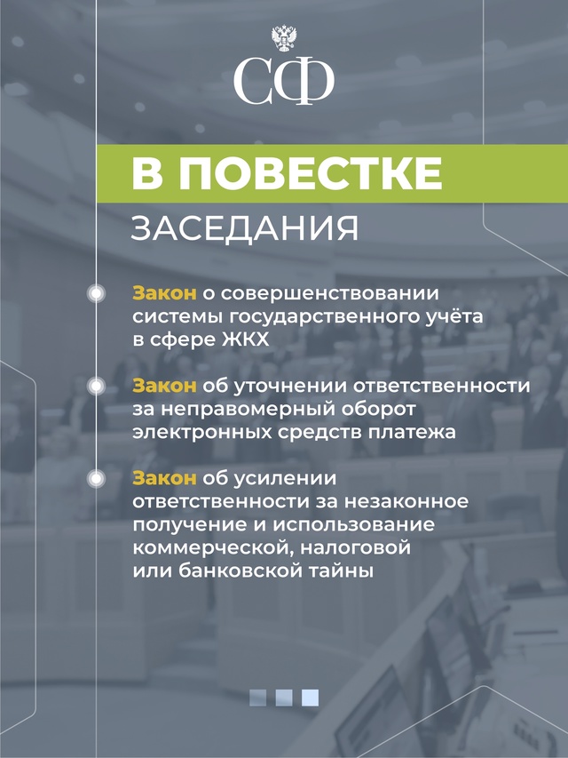 18 июня в 10:00 состоится 592 пленарное заседание Совета Федерации