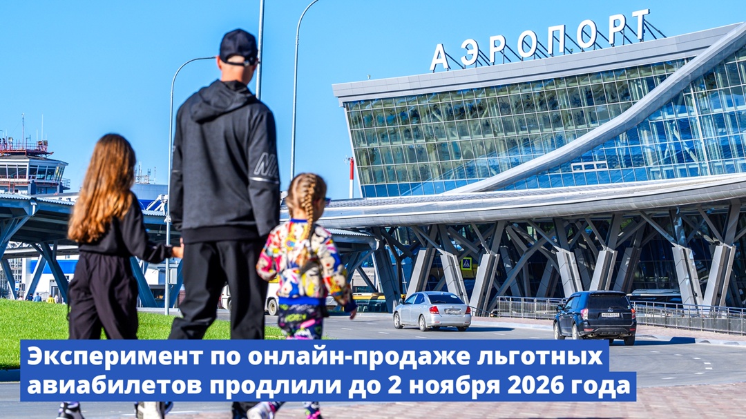 Правительство продлило срок проведения эксперимента по онлайн-продаже льготных и субсидируемых авиабилетов