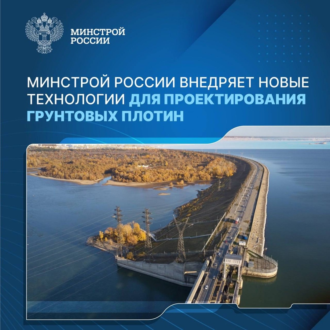 Минстрой России подготовил и утвердил Изменения №4 к своду правил по проектированию плотин из грунтовых материалов (СП 39.13330.2012).