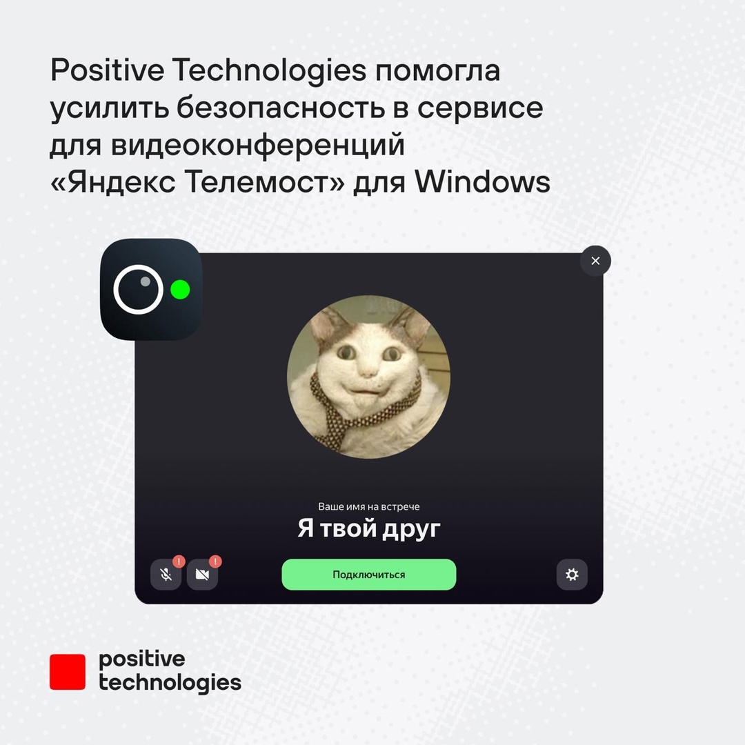 Эксперты PT SWARM помогли усилить безопасность «Яндекс Телемост» для Windows: