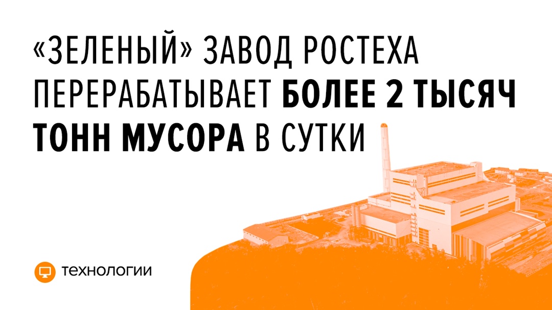 В рамках встречи с президентом России глава Ростеха Сергей Чемезов рассказал Владимиру Путину о работе завода по энергоутилизации отходов