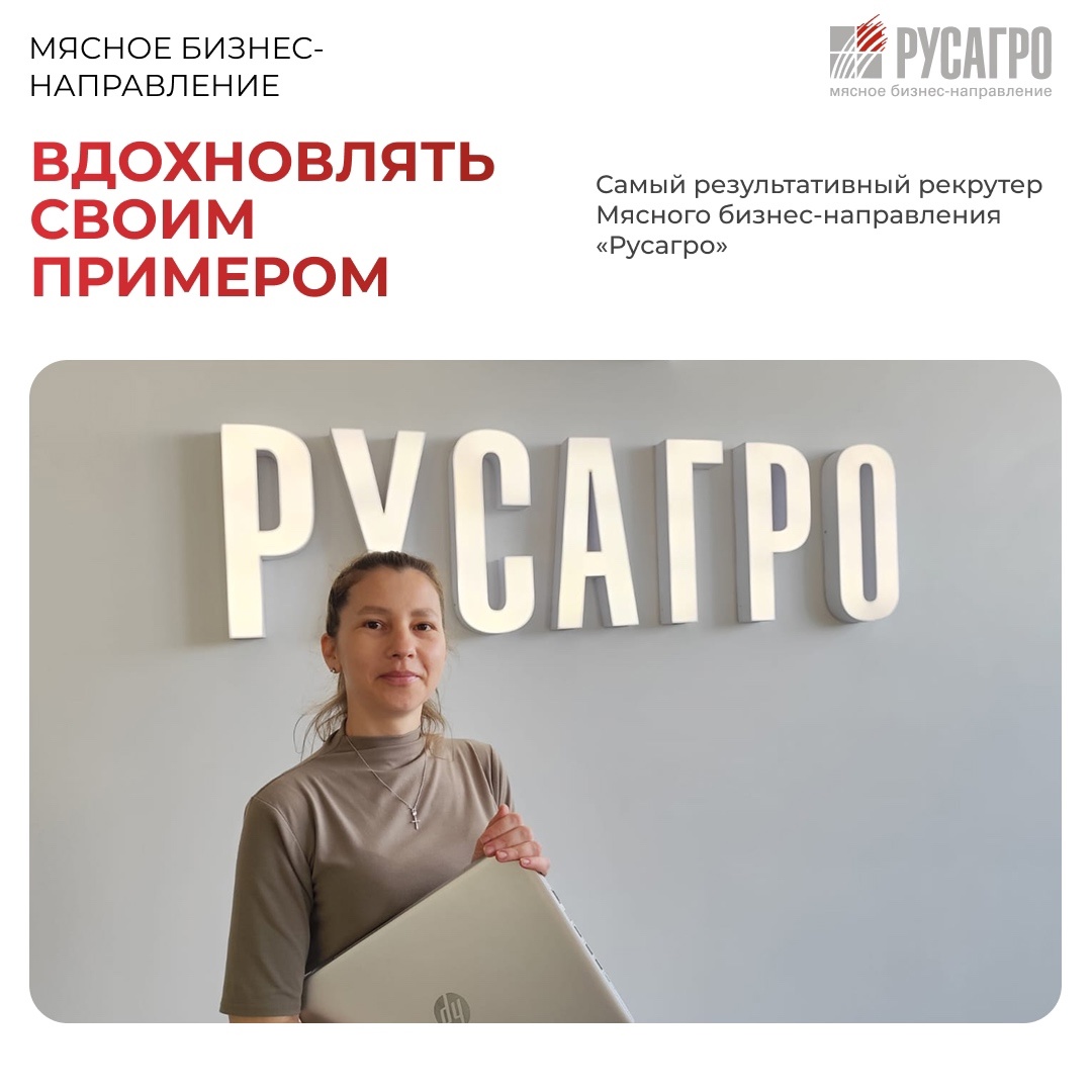 Главная ценность для Мясного бизнеса «Русагро» — это люди